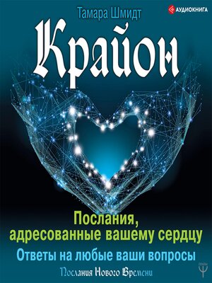 cover image of Крайон. Послания, адресованные вашему сердцу. Ответы на любые ваши вопросы